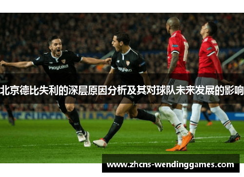 北京德比失利的深层原因分析及其对球队未来发展的影响