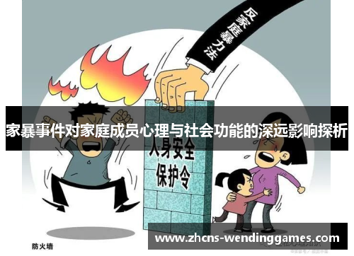 家暴事件对家庭成员心理与社会功能的深远影响探析