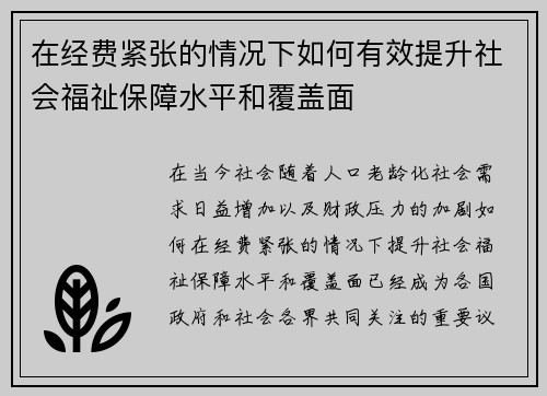 在经费紧张的情况下如何有效提升社会福祉保障水平和覆盖面