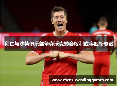 拜仁与沙特俱乐部争夺沃克转会权利或将迎新变数