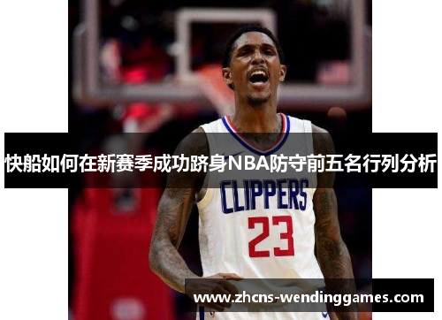 快船如何在新赛季成功跻身NBA防守前五名行列分析