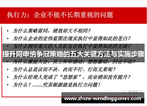 提升阿申纳争冠策略的五大关键方法与实施步骤