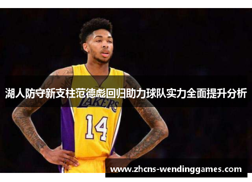湖人防守新支柱范德彪回归助力球队实力全面提升分析