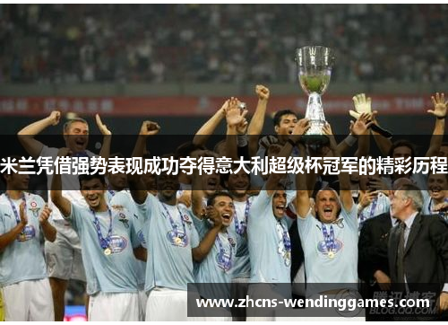 米兰凭借强势表现成功夺得意大利超级杯冠军的精彩历程