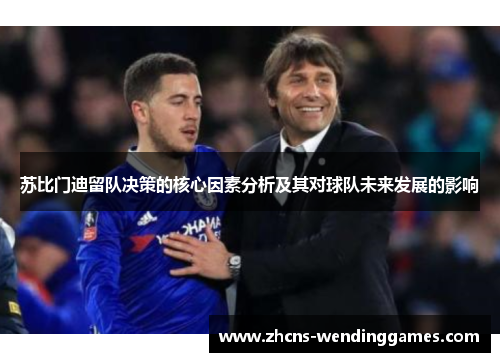 苏比门迪留队决策的核心因素分析及其对球队未来发展的影响
