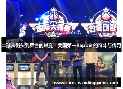 二球从街头到舞台的蜕变：美国第一Rapper的奋斗与传奇