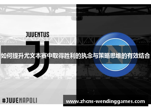 如何提升尤文本赛中取得胜利的执念与策略思维的有效结合