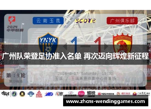 广州队荣登足协准入名单 再次迈向辉煌新征程