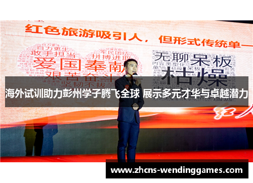 海外试训助力彭州学子腾飞全球 展示多元才华与卓越潜力