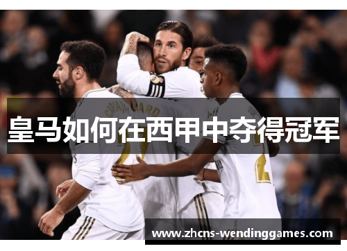 皇马如何在西甲中夺得冠军