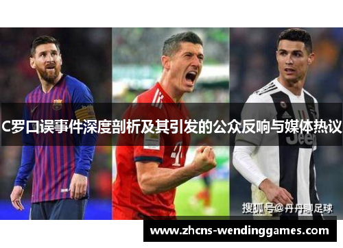 C罗口误事件深度剖析及其引发的公众反响与媒体热议