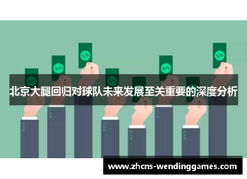 北京大腿回归对球队未来发展至关重要的深度分析