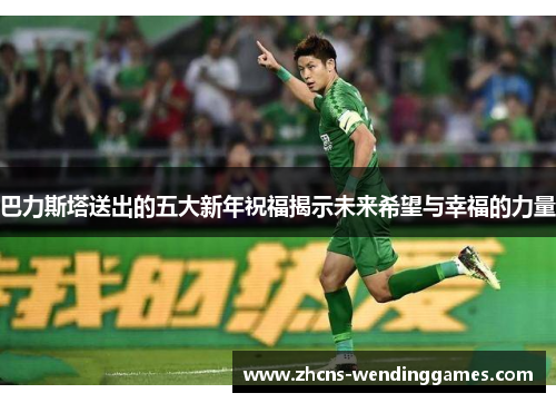 巴力斯塔送出的五大新年祝福揭示未来希望与幸福的力量