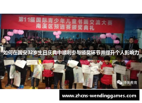 如何在国安32岁生日庆典中顺利参与颁奖环节并提升个人影响力