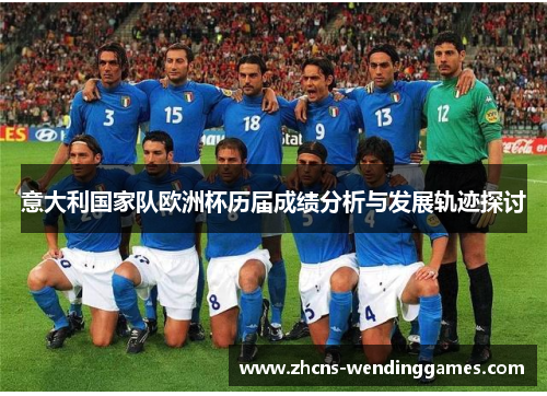 意大利国家队欧洲杯历届成绩分析与发展轨迹探讨