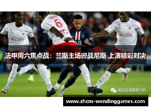 法甲周六焦点战：兰斯主场迎战尼斯 上演精彩对决