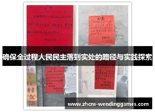 确保全过程人民民主落到实处的路径与实践探索