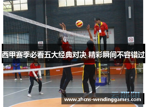 西甲赛季必看五大经典对决 精彩瞬间不容错过