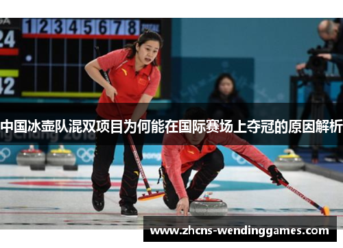 中国冰壶队混双项目为何能在国际赛场上夺冠的原因解析