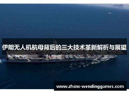伊朗无人机航母背后的三大技术革新解析与展望