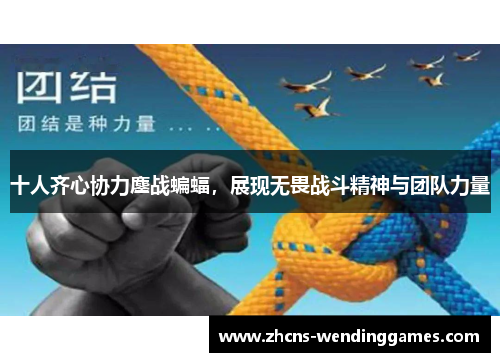 十人齐心协力鏖战蝙蝠，展现无畏战斗精神与团队力量