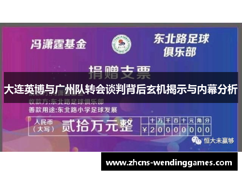 大连英博与广州队转会谈判背后玄机揭示与内幕分析