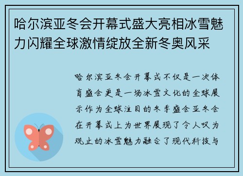 哈尔滨亚冬会开幕式盛大亮相冰雪魅力闪耀全球激情绽放全新冬奥风采