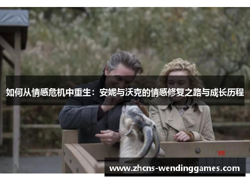如何从情感危机中重生：安妮与沃克的情感修复之路与成长历程