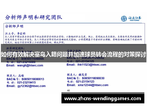 如何有效解决塞鸟入籍问题并加速球员转会流程的对策探讨