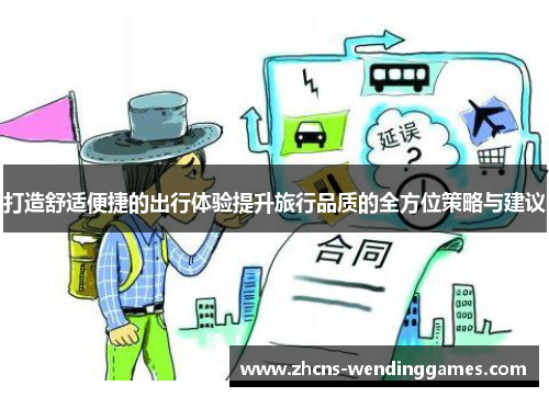 打造舒适便捷的出行体验提升旅行品质的全方位策略与建议