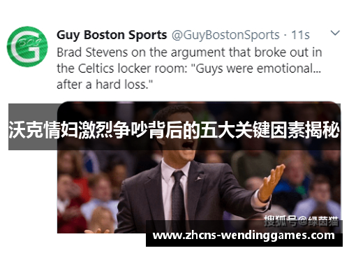 沃克情妇激烈争吵背后的五大关键因素揭秘