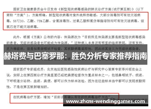 赫塔费与巴塞罗那：胜负分析专家推荐指南