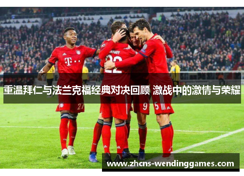 重温拜仁与法兰克福经典对决回顾 激战中的激情与荣耀