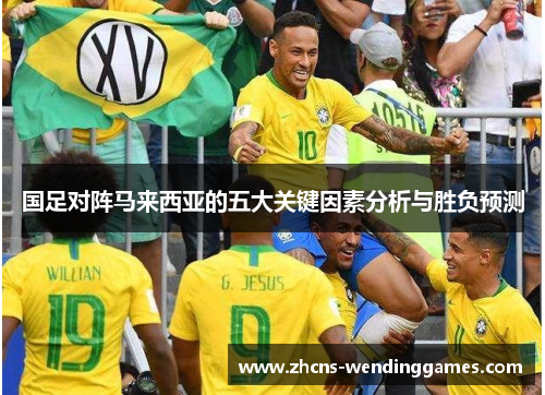 国足对阵马来西亚的五大关键因素分析与胜负预测