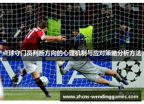 点球守门员判断方向的心理机制与应对策略分析方法