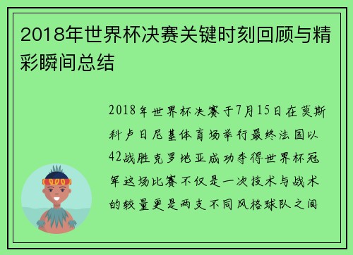 2018年世界杯决赛关键时刻回顾与精彩瞬间总结