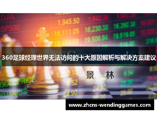 360足球经理世界无法访问的十大原因解析与解决方案建议