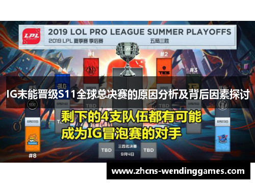 IG未能晋级S11全球总决赛的原因分析及背后因素探讨