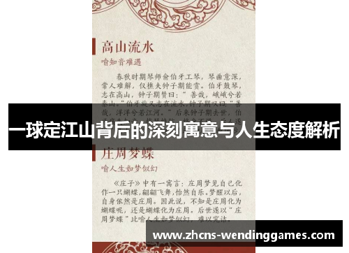 一球定江山背后的深刻寓意与人生态度解析