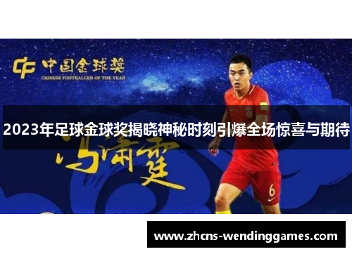 2023年足球金球奖揭晓神秘时刻引爆全场惊喜与期待