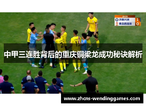 中甲三连胜背后的重庆铜梁龙成功秘诀解析
