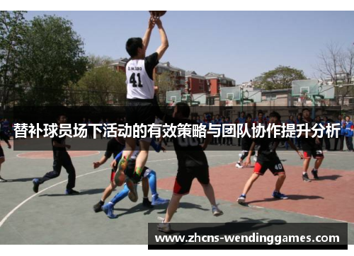 替补球员场下活动的有效策略与团队协作提升分析