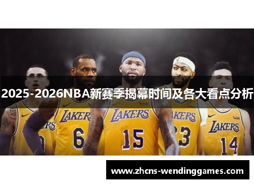 2025-2026NBA新赛季揭幕时间及各大看点分析
