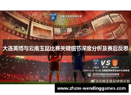 大连英博与云南玉昆比赛关键细节深度分析及赛后反思