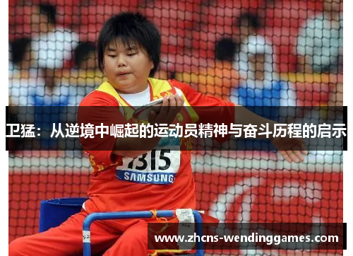 卫猛：从逆境中崛起的运动员精神与奋斗历程的启示