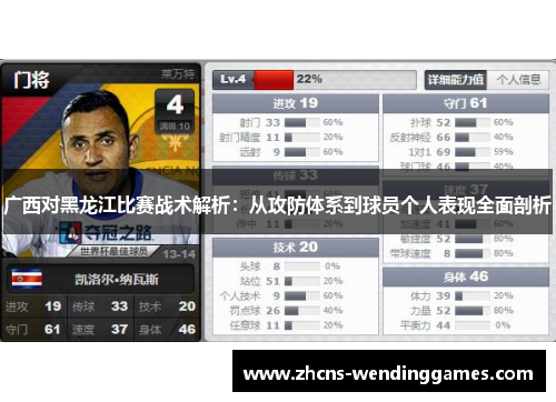 广西对黑龙江比赛战术解析：从攻防体系到球员个人表现全面剖析