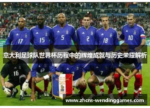 意大利足球队世界杯历程中的辉煌成就与历史荣耀解析