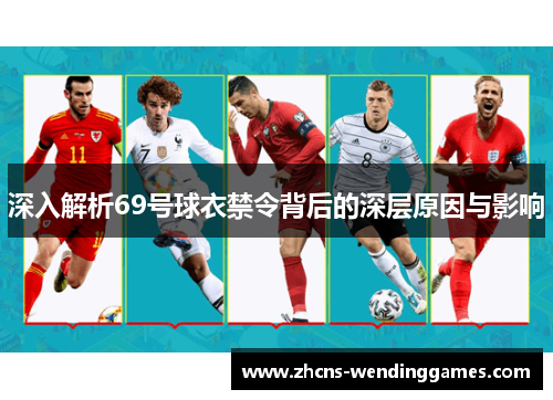 深入解析69号球衣禁令背后的深层原因与影响