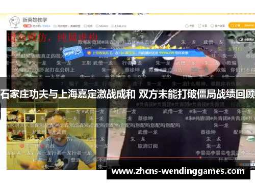 石家庄功夫与上海嘉定激战成和 双方未能打破僵局战绩回顾