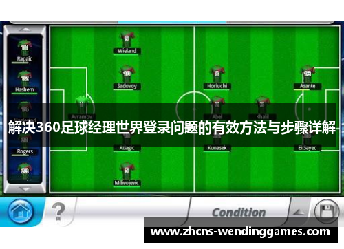 解决360足球经理世界登录问题的有效方法与步骤详解